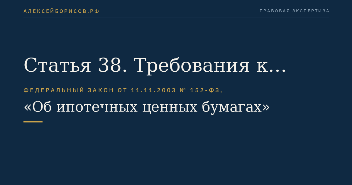 Статья 38. Требования к содержанию распространяемой или публикуемой информации об ипотечных ценных бумагах