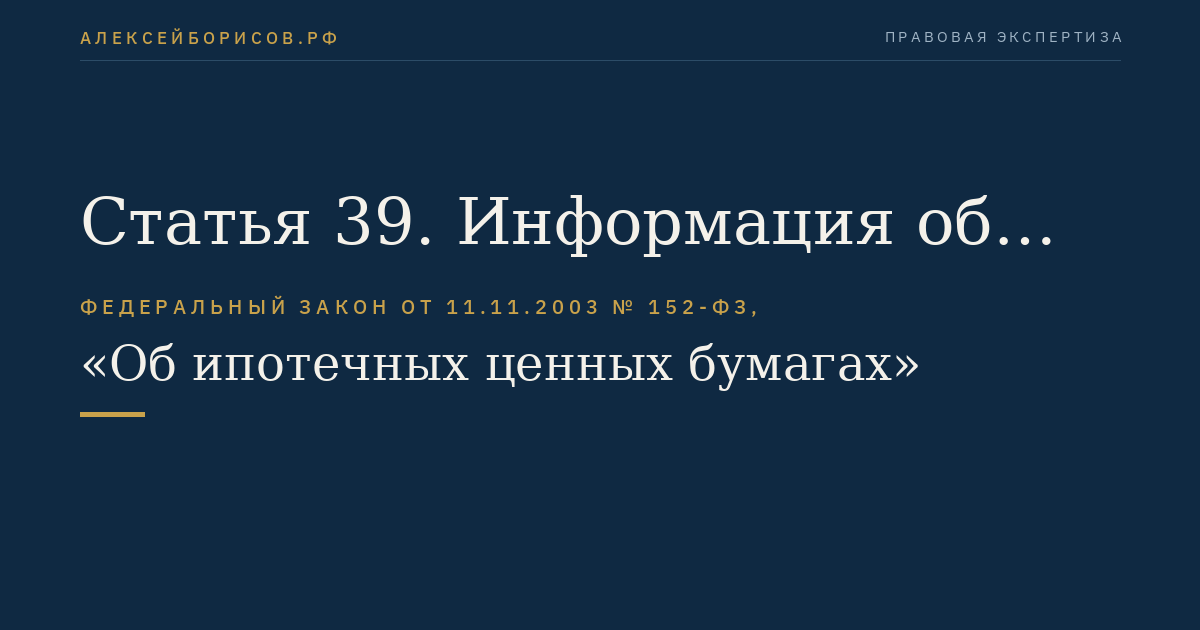 Статья 39. Информация об ипотечных ценных бумагах, предъявляемая по требованию заинтересованных лиц
