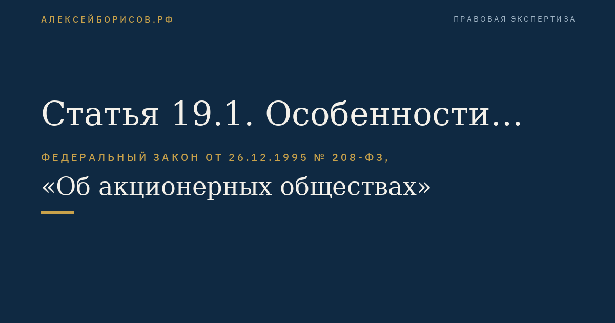 Статья 19.1. Особенности разделения или выделения общества, осуществляемых одновременно со слиянием или с присоединением