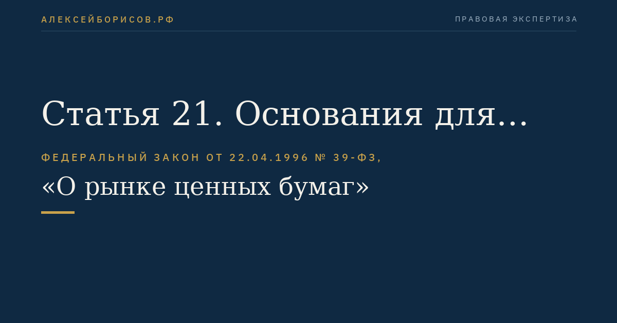Статья 21. Основания для отказа в государственной регистрации выпуска (дополнительного выпуска) эмиссионных ценных бумаг