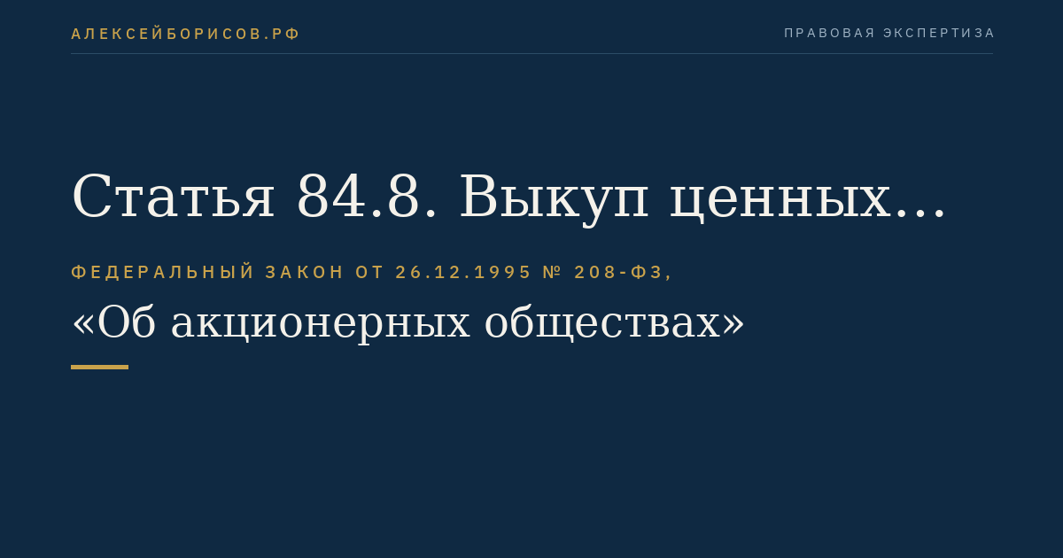Статья 84.8. Выкуп ценных бумаг публичного общества по требованию лица, которое приобрело более 95 процентов акций публичного общества