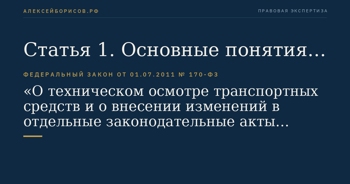 Статья 1. Основные понятия, используемые в настоящем Федеральном законе