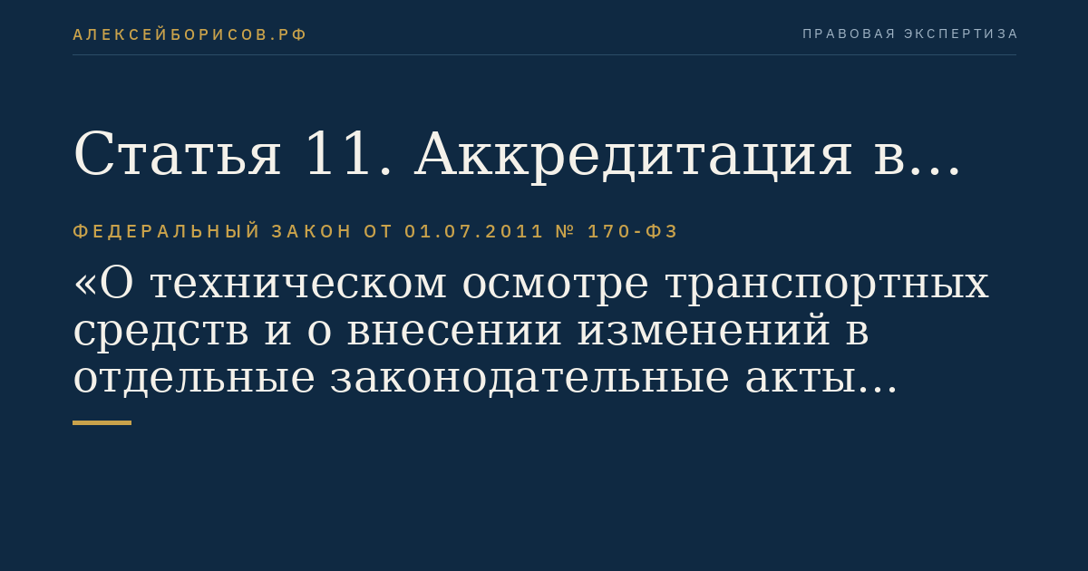 Статья 11. Аккредитация в сфере технического осмотра