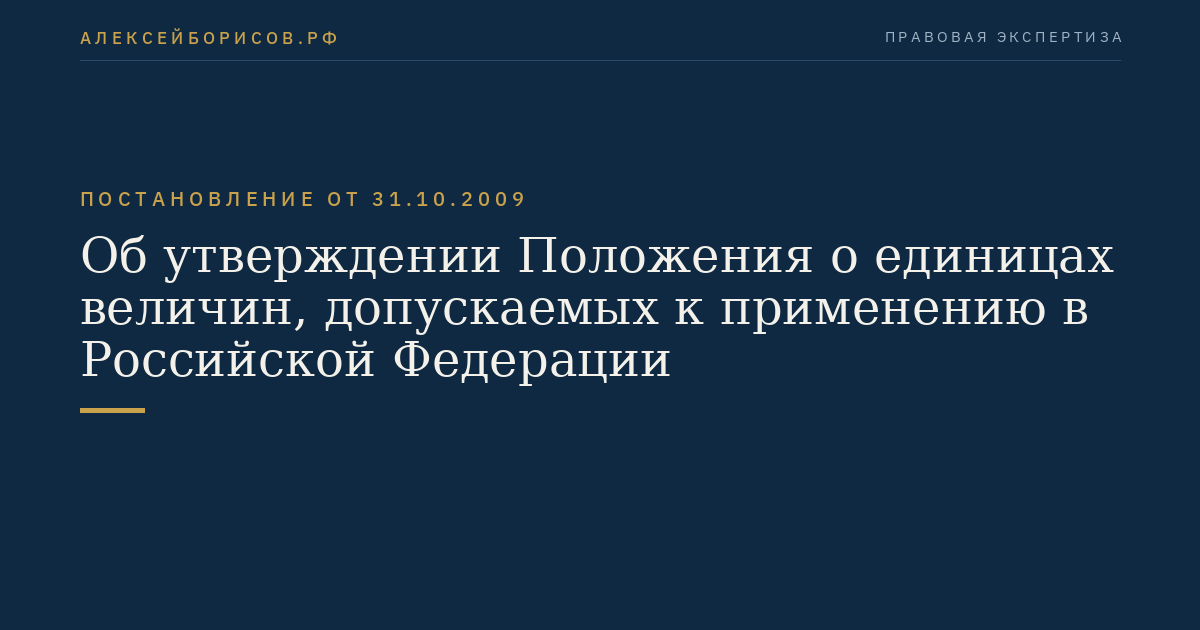 Об утверждении Положения о единицах величин, допускаемых к применению в Российской Федерации