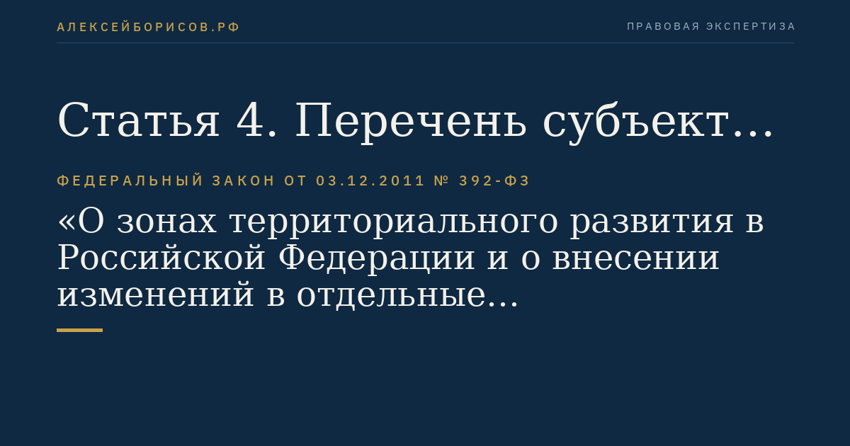 Статья 4. Перечень субъектов Российской Федерации, на территориях которых допускается создание зон территориального развития