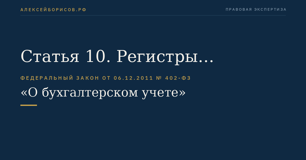 Статья 10. Регистры бухгалтерского учета