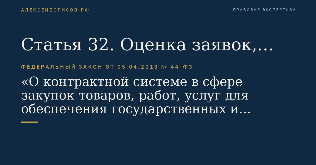 Статья 32. Оценка заявок, окончательных предложений участников закупки и критерии этой оценки