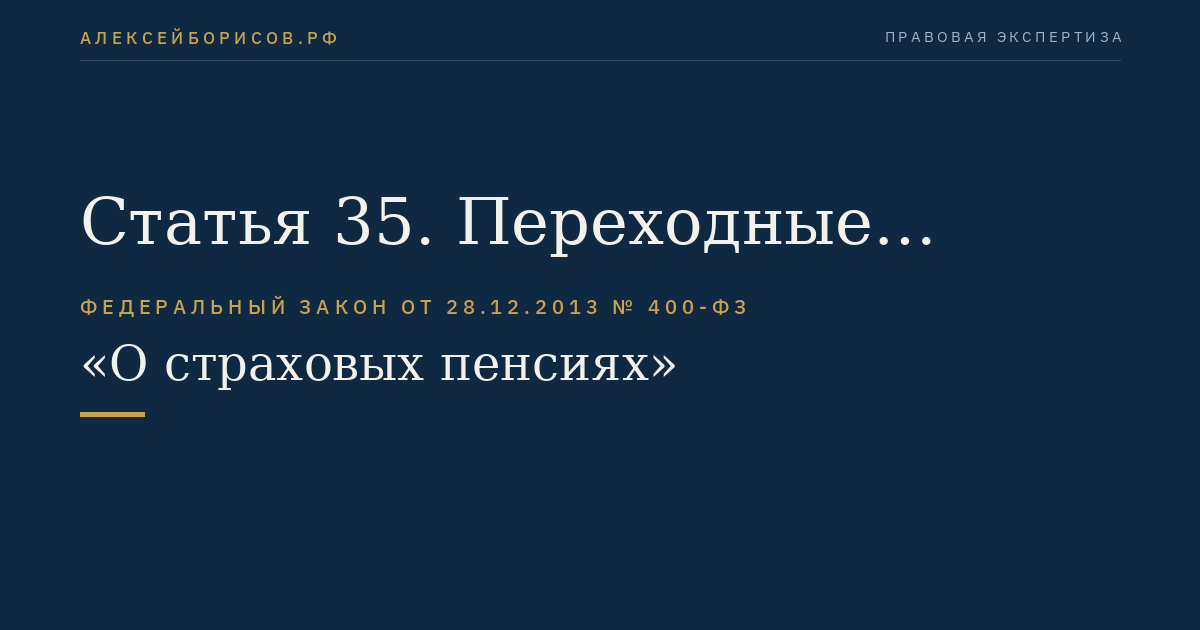 Статья 35. Переходные положения