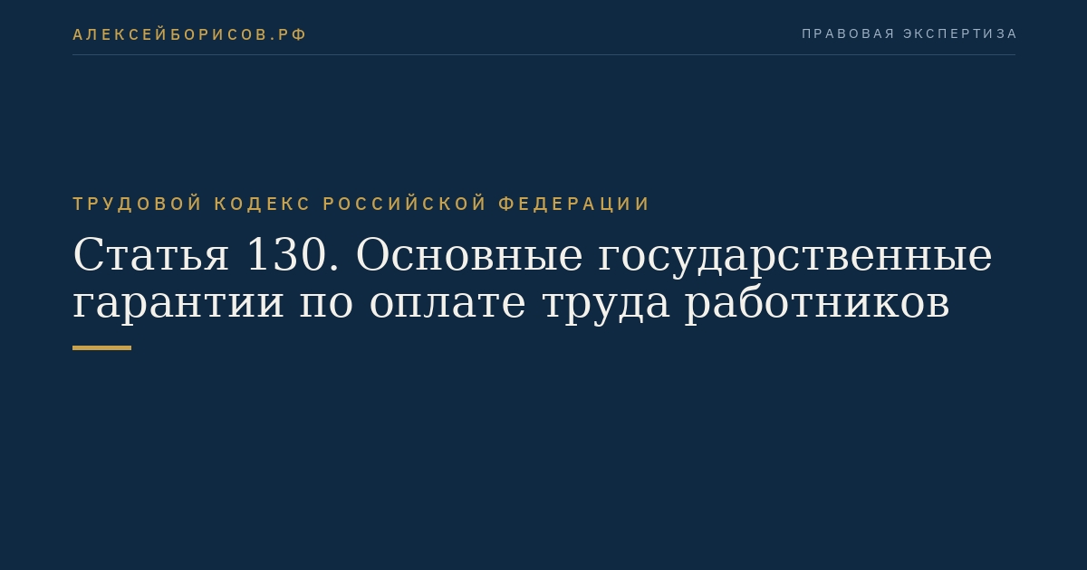 Статья 130. Основные государственные гарантии по оплате труда работников