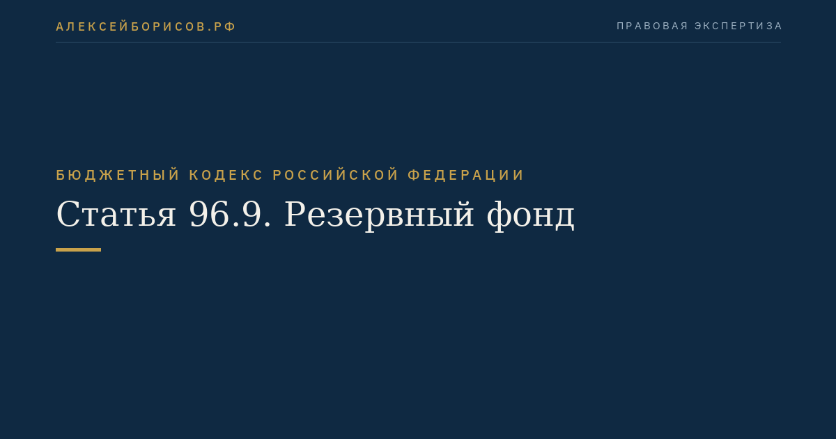 Статья 96.9. Резервный фонд