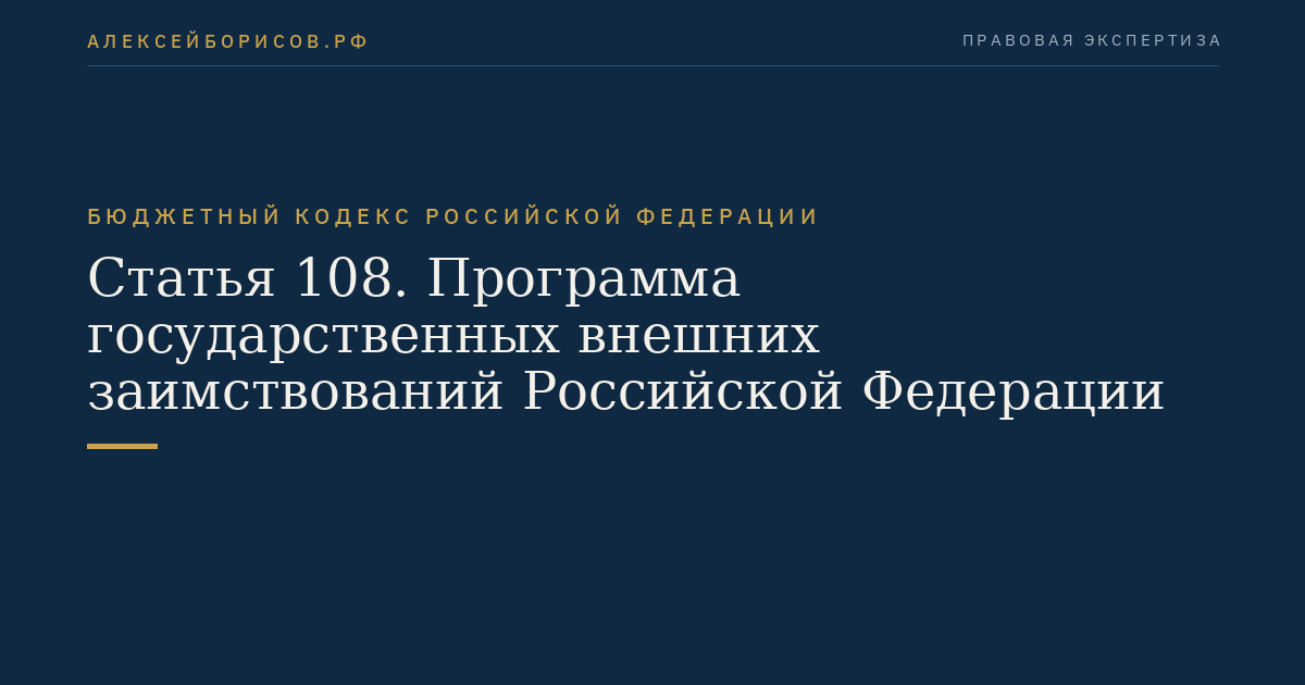 Статья 108. Программа государственных внешних заимствований Российской Федерации