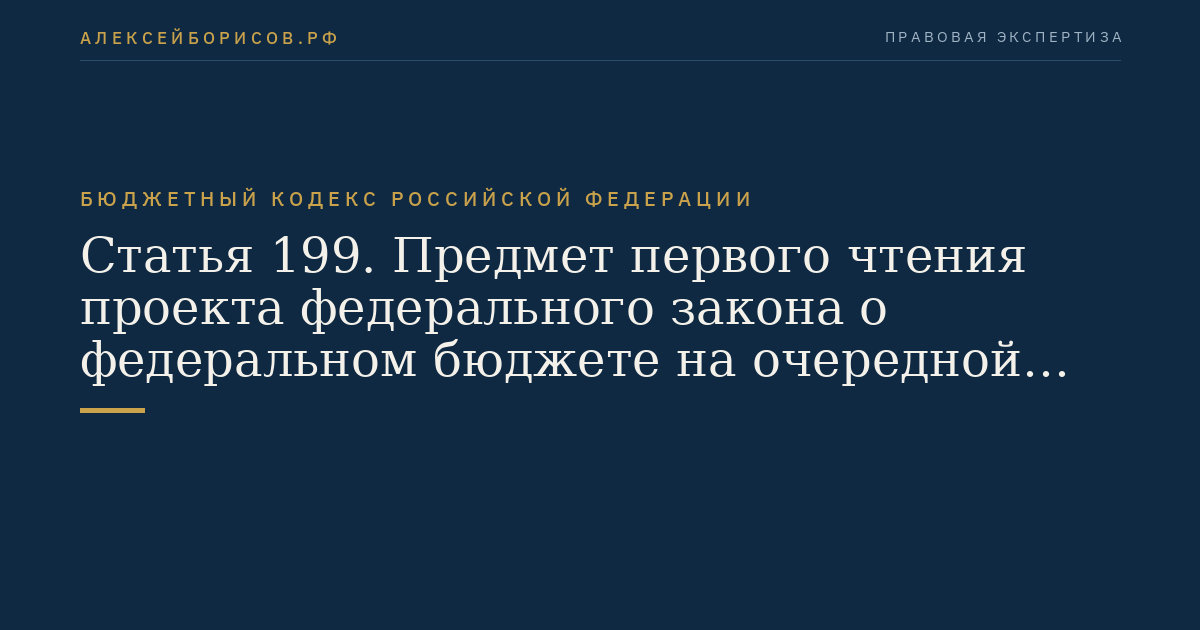 Статья 199. Предмет первого чтения проекта федерального закона о федеральном бюджете на очередной финансовый год и плановый период