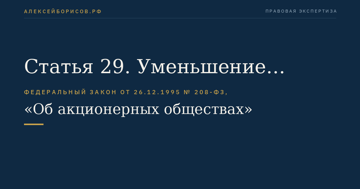 Статья 29. Уменьшение уставного капитала общества