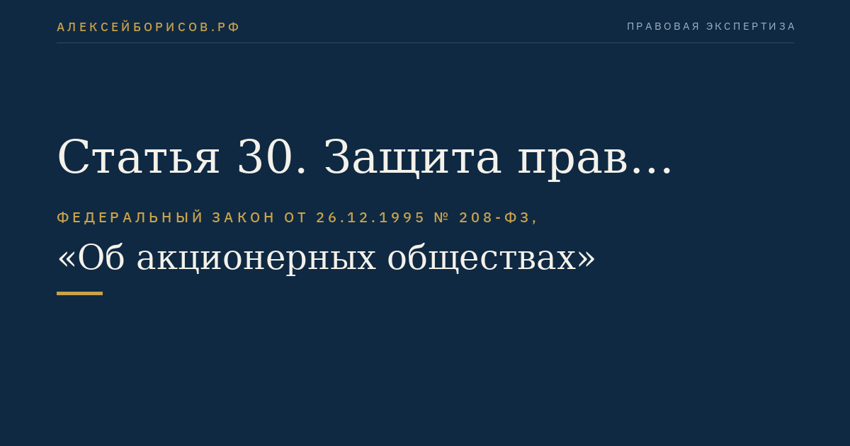 Статья 30. Защита прав кредиторов при уменьшении уставного капитала общества