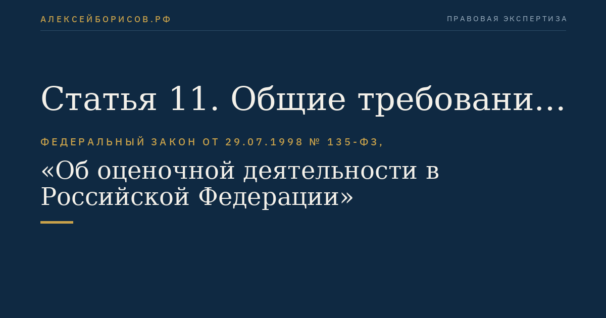 Статья 11. Общие требования к содержанию отчета об оценке объекта оценки