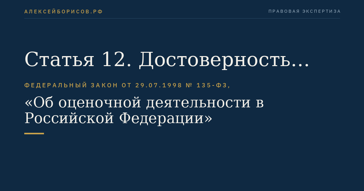 Статья 12. Достоверность отчета как документа, содержащего сведения доказательственного значения