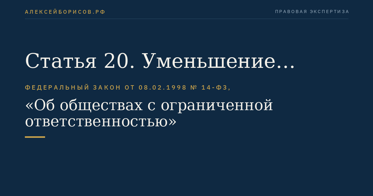 Статья 20. Уменьшение уставного капитала общества