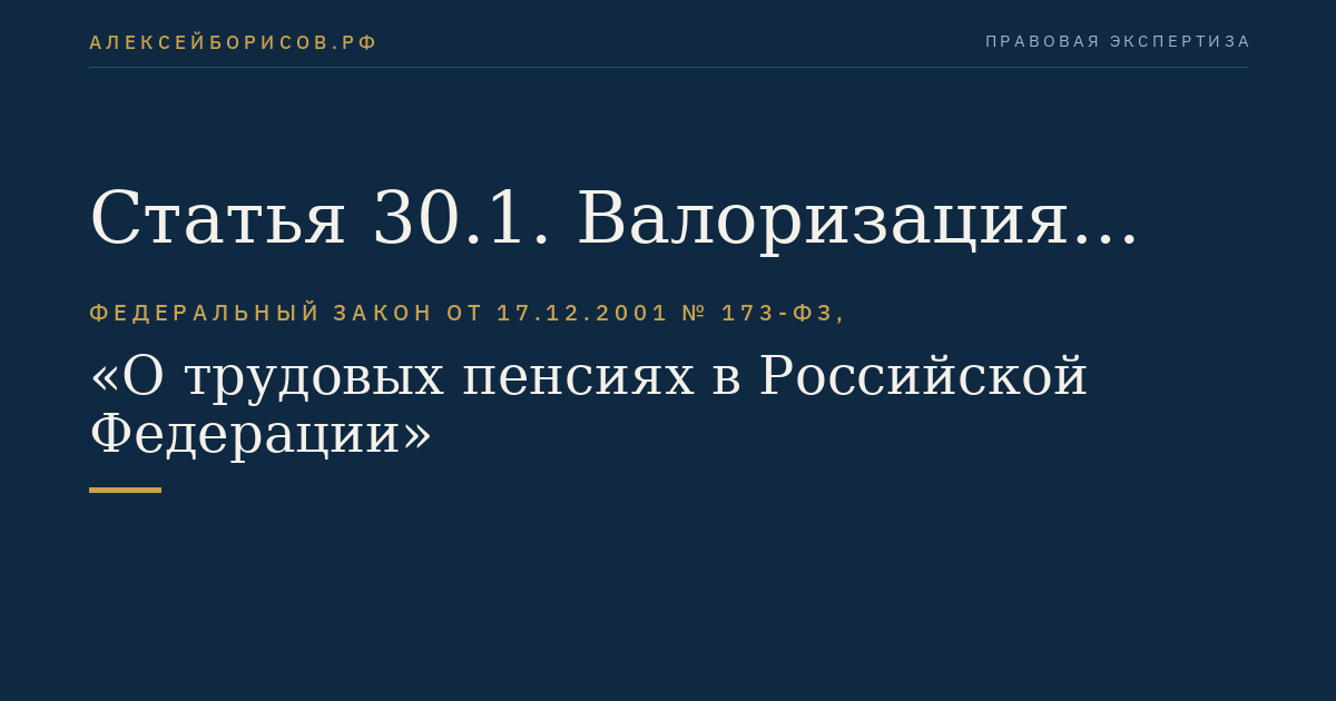 Статья 30.1. Валоризация величины расчетного пенсионного капитала застрахованного лица, исчисленного при оценке его пенсионных прав