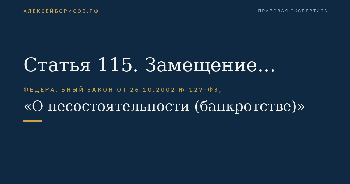 Статья 115. Замещение активов должника