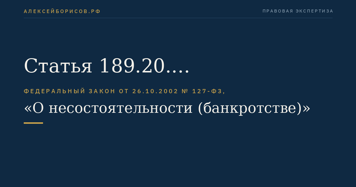 Статья 189.20. Осуществление мер по финансовому оздоровлению кредитной организации по требованию Банка России