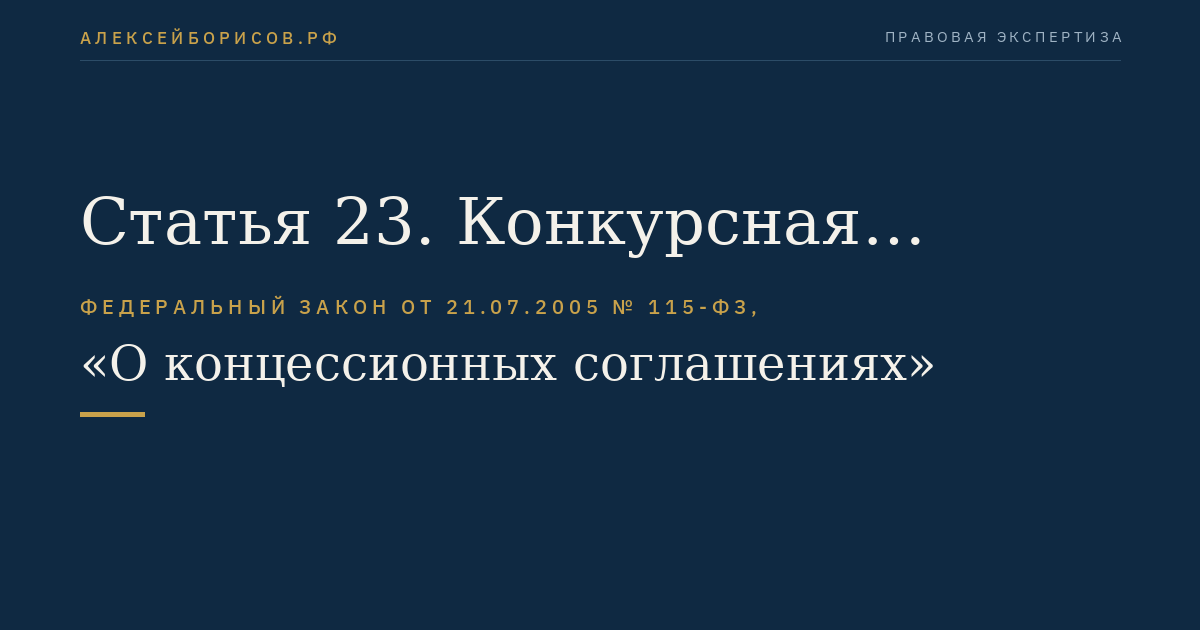 Статья 23. Конкурсная документация