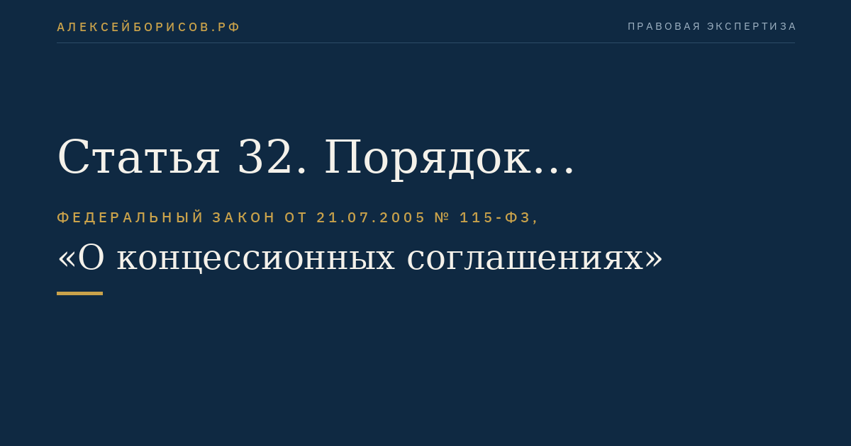 Статья 32. Порядок рассмотрения и оценки конкурсных предложений