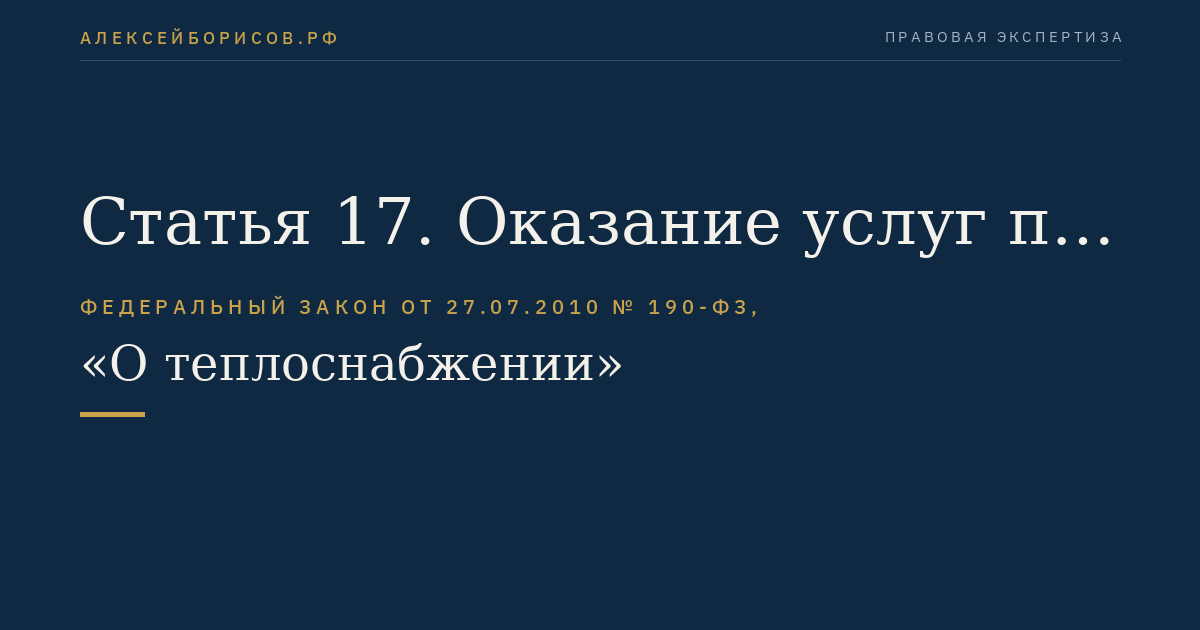 Статья 17. Оказание услуг по передаче тепловой энергии, теплоносителя
