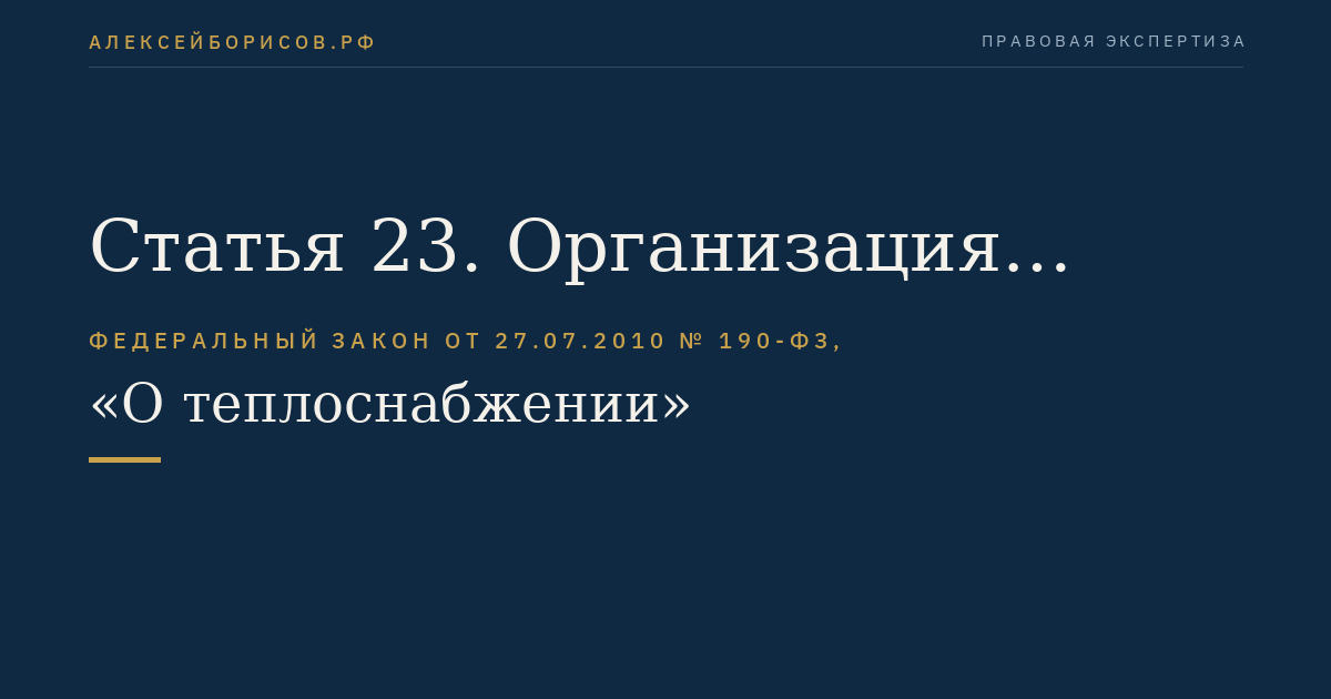 Статья 23. Организация развития систем теплоснабжения поселений, городских округов