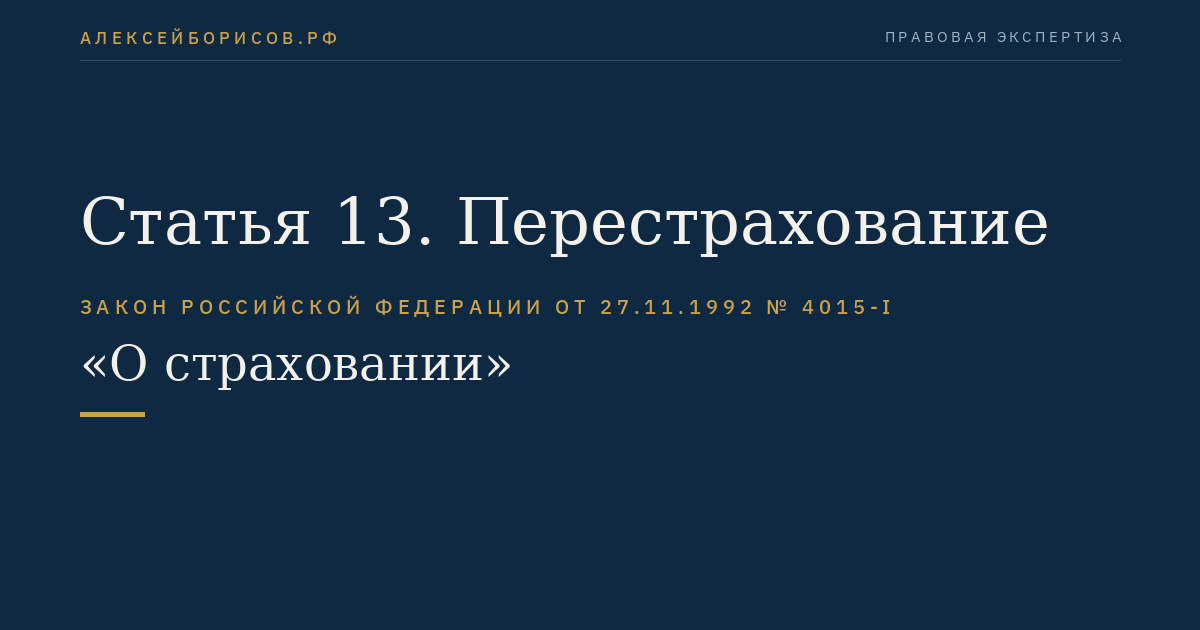 Статья 13. Перестрахование