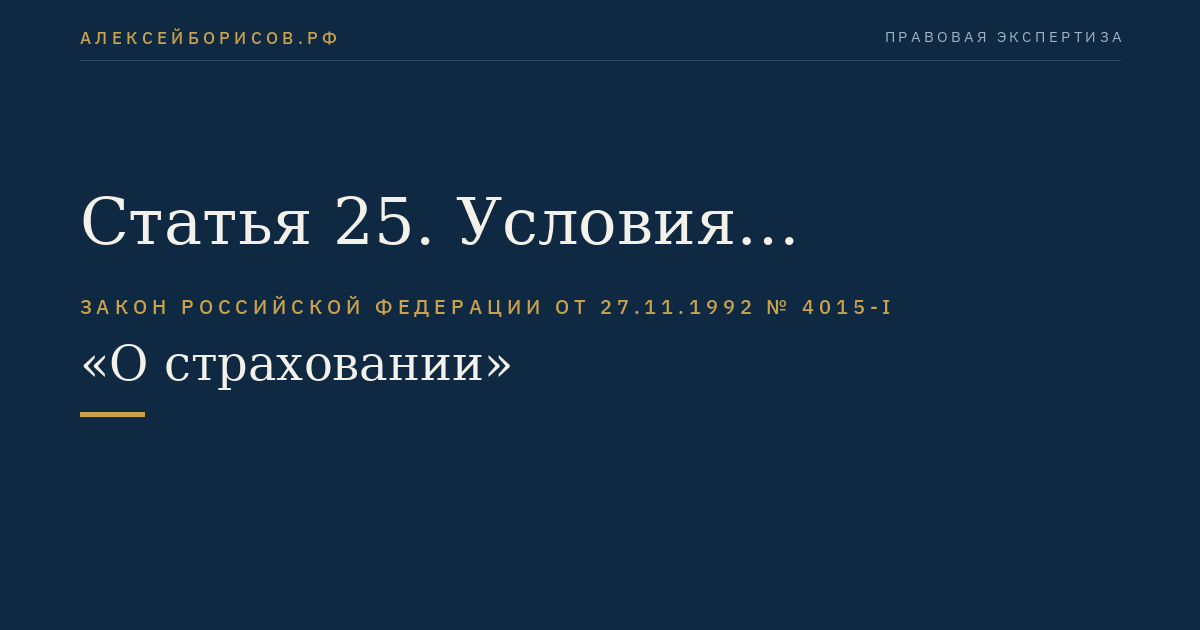 Статья 25. Условия обеспечения финансовой устойчивости и платежеспособности страховщика