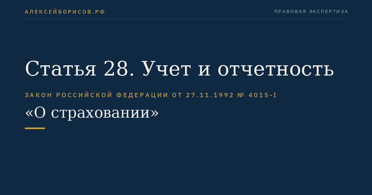 Статья 28. Учет и отчетность