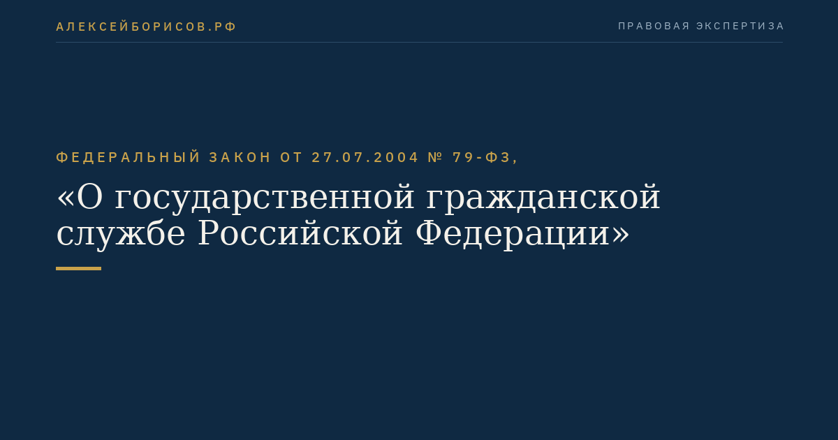 Федеральный закон от 27.07.2004 № 79-ФЗ, "О государственной гражданской службе Российской Федерации"