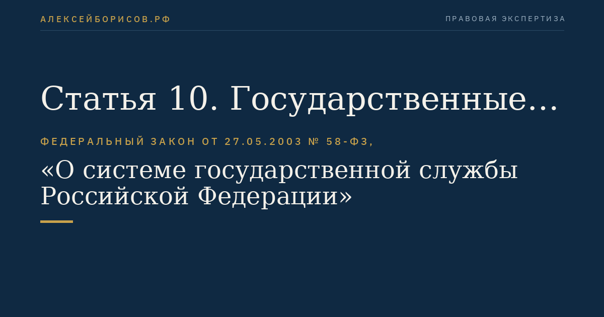 Статья 10. Государственные служащие