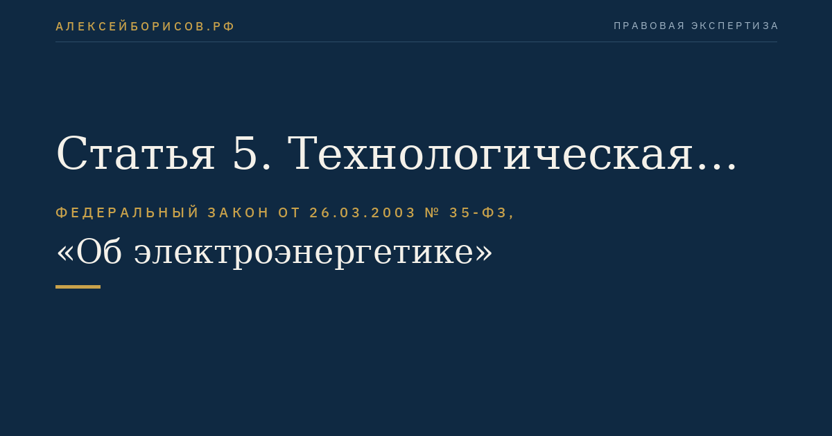 Статья 5. Технологическая и экономическая основы функционирования электроэнергетики