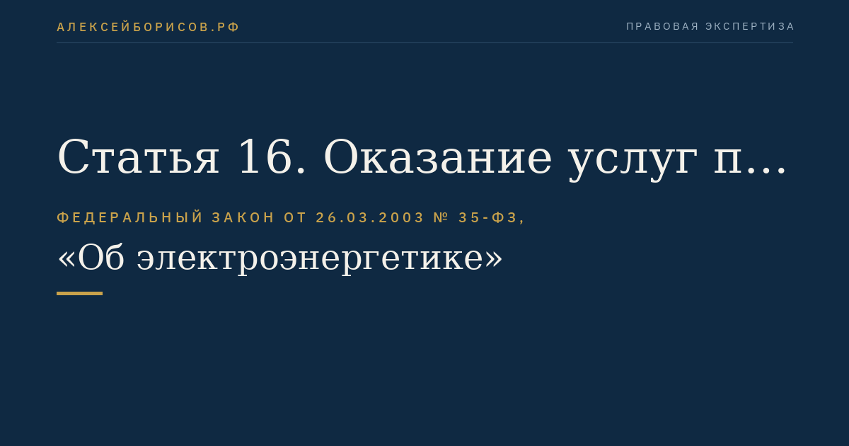 Статья 16. Оказание услуг по оперативно-диспетчерскому управлению в электроэнергетике