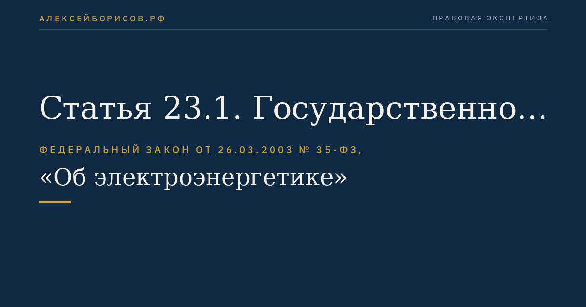 Статья 23.1. Государственное регулирование цен (тарифов) на оптовом и розничных рынках