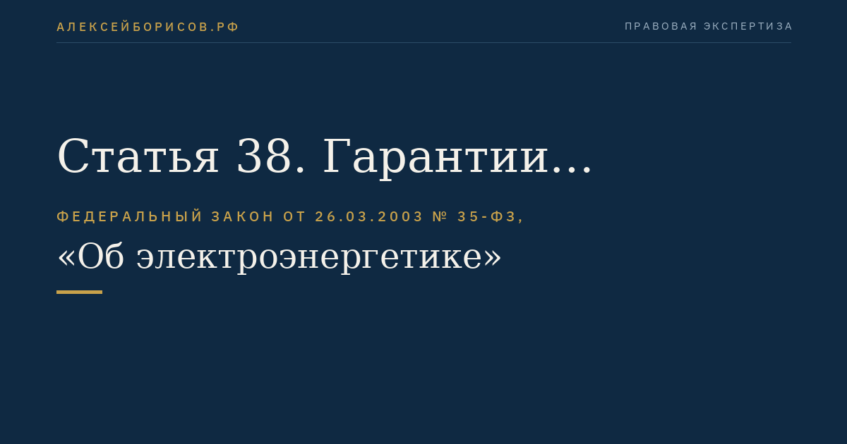 Статья 38. Гарантии надежного обеспечения потребителей электрической энергией