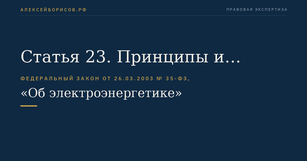 Статья 23. Принципы и методы государственного регулирования цен (тарифов) в электроэнергетике