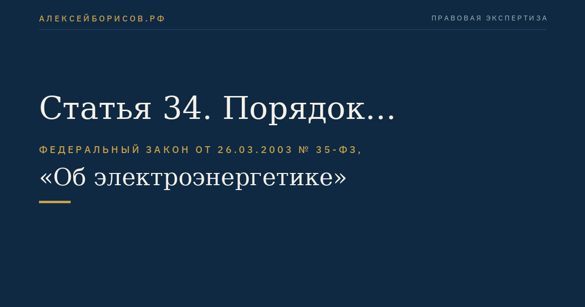 Статья 34. Порядок использования технологической инфраструктуры электроэнергетики субъектами оптового рынка