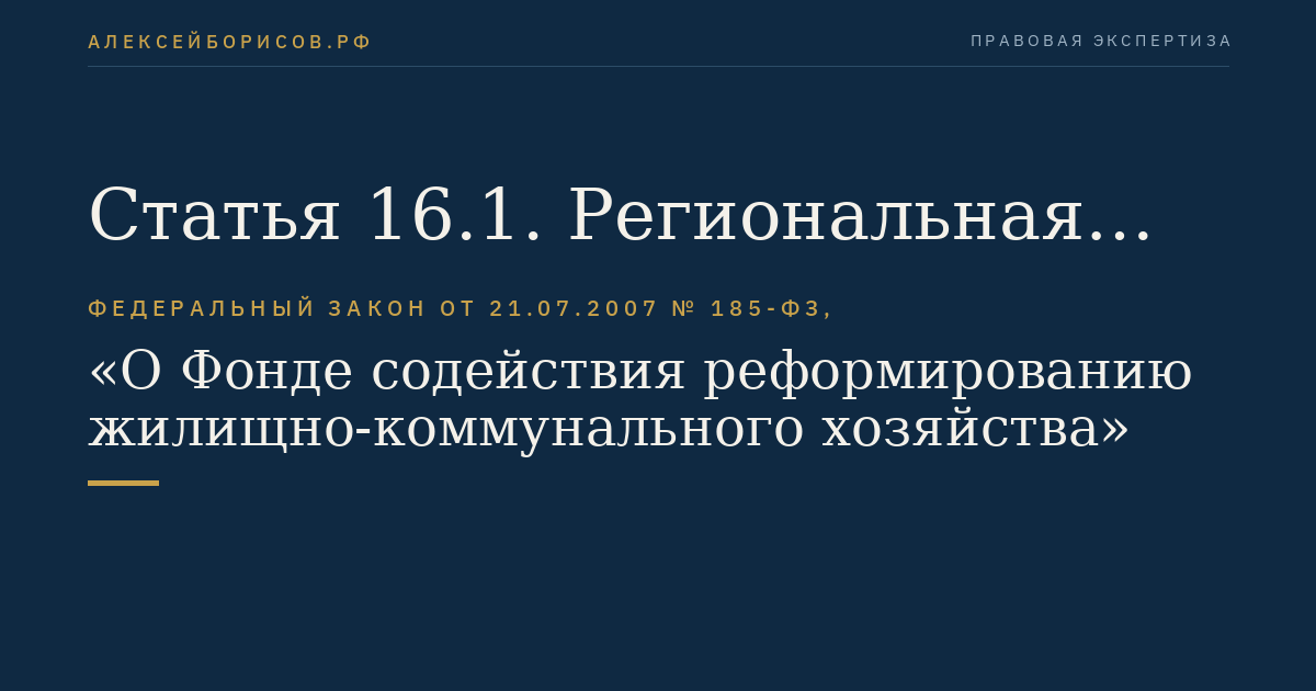 Статья 16.1. Региональная программа по модернизации системы коммунальной инфраструктуры