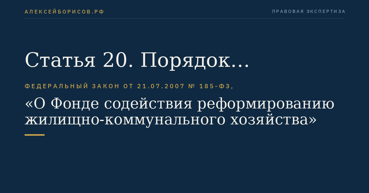 Статья 20. Порядок расходования средств Фонда