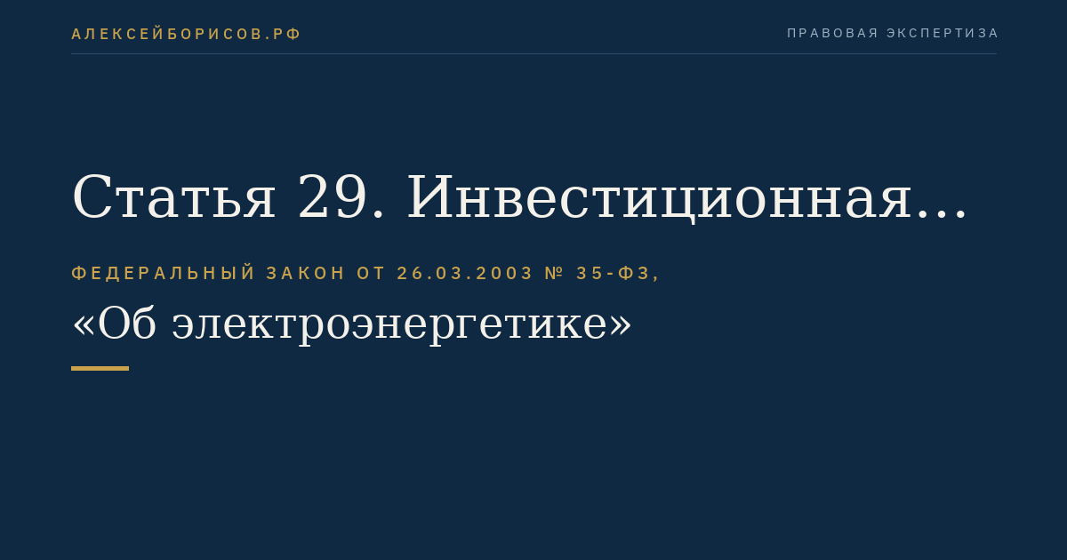 Статья 29. Инвестиционная политика государства в электроэнергетике