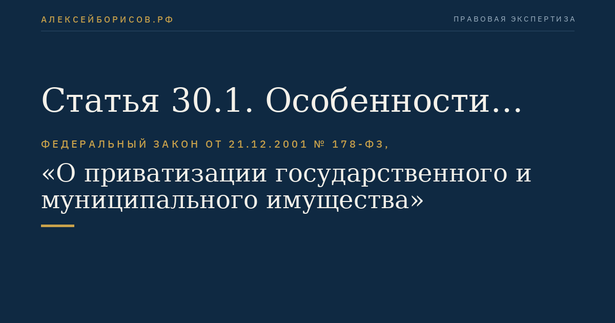 Статья 30.1. Особенности приватизации объектов электросетевого хозяйства, источников тепловой энергии, тепловых сетей, централизованных систем горячего водоснабжения и отдельных объектов таких систем