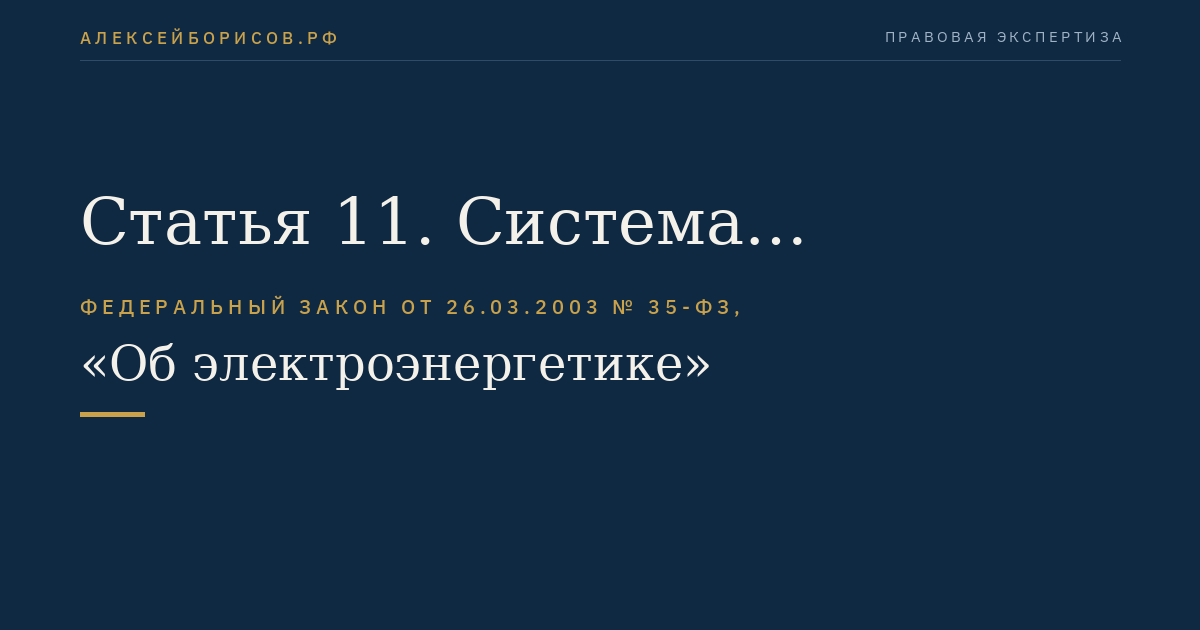 Статья 11. Система оперативно-диспетчерского управления в электроэнергетике