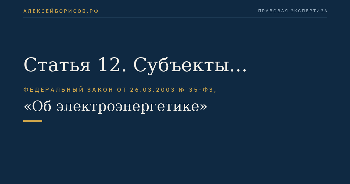 Статья 12. Субъекты оперативно-диспетчерского управления