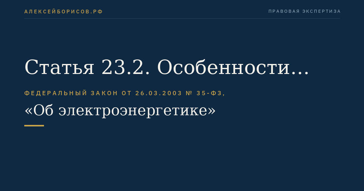 Статья 23.2. Особенности государственного регулирования цен (тарифов) на услуги субъектов естественных монополий в электроэнергетике и платы за технологическое присоединение к электрическим сетям