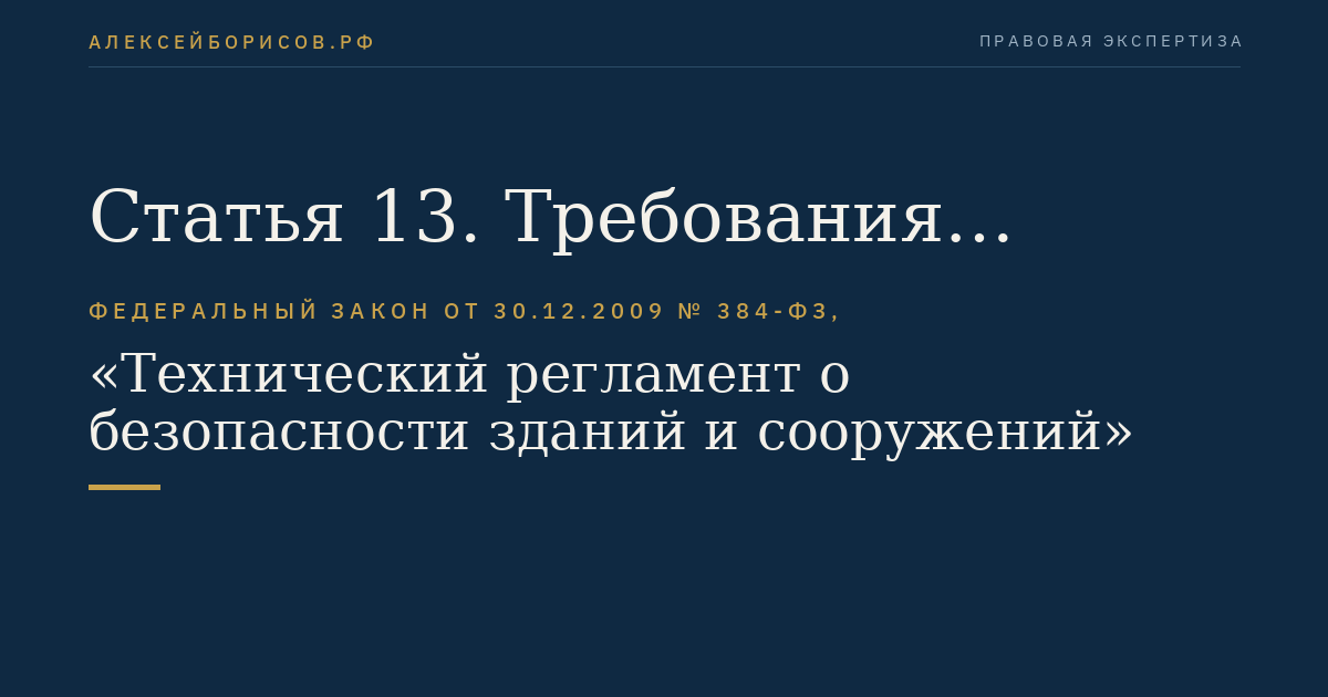 Статья 13. Требования энергетической эффективности зданий и сооружений