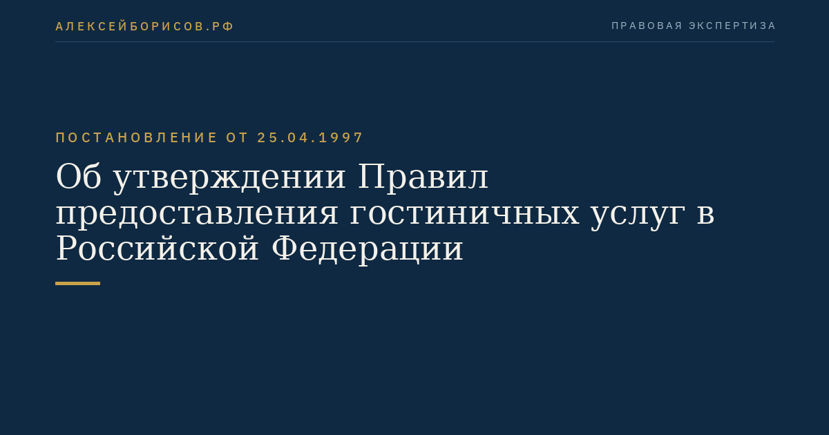Об утверждении Правил предоставления гостиничных услуг в Российской Федерации