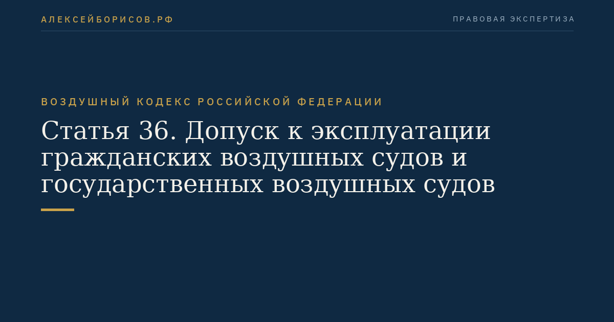 Статья 36. Допуск к эксплуатации гражданских воздушных судов и государственных воздушных судов