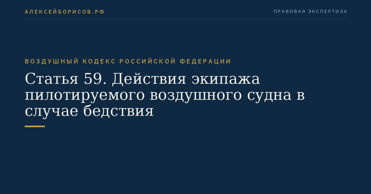Статья 59. Действия экипажа пилотируемого воздушного судна в случае бедствия